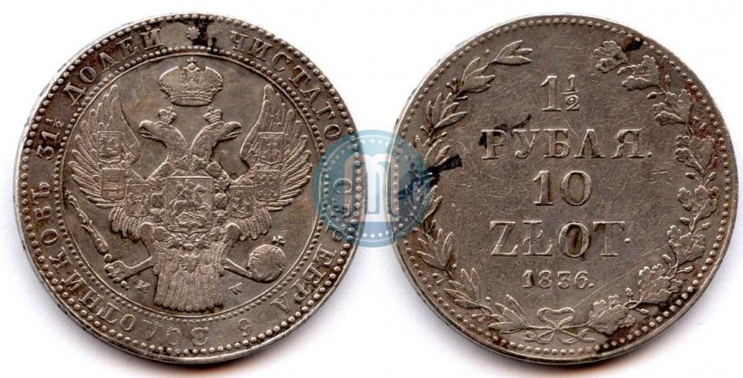 Фото 1,5 рубля - 10 злотых 1836 года MW 