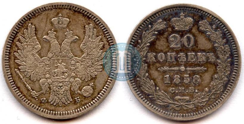 Фото 20 копеек 1858 года СПБ-ФБ 