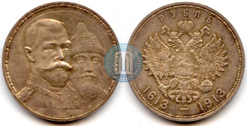 Фото 1 рубль 1913 года (ВС) "В память 300-летия дома Романовых"