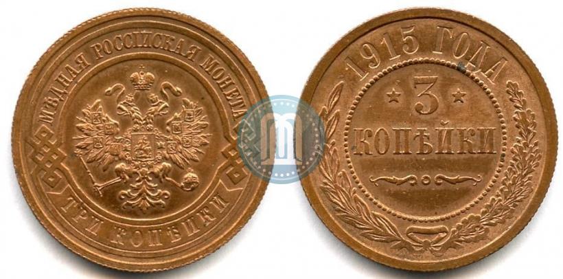 Фото 3 копейки 1915 года  
