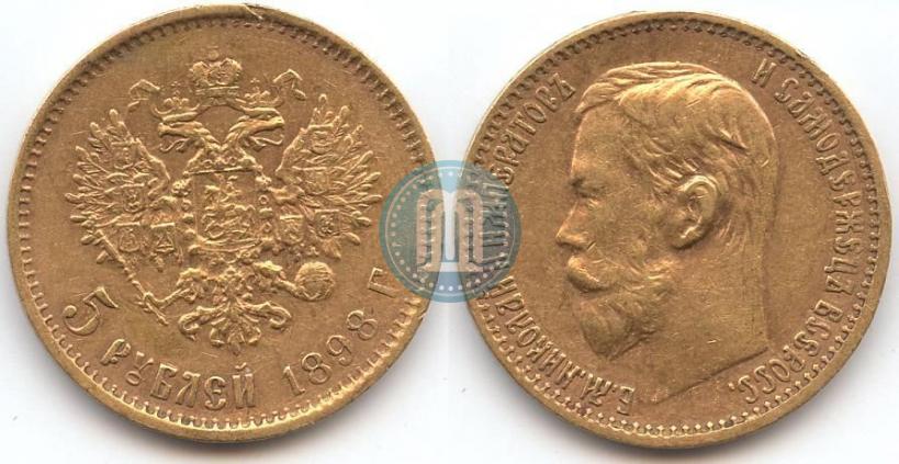 Фото 5 рублей 1898 года (АГ) 