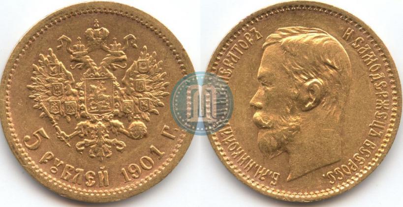 Фото 5 рублей 1901 года (ФЗ) 
