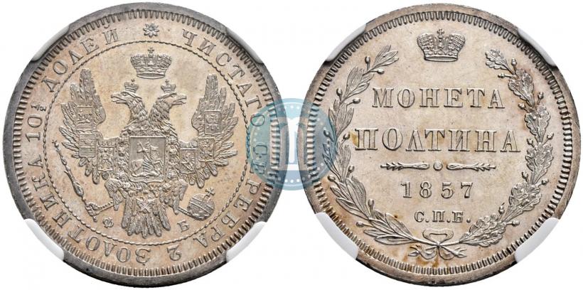 Picture Poltina 1857 year СПБ-ФБ 