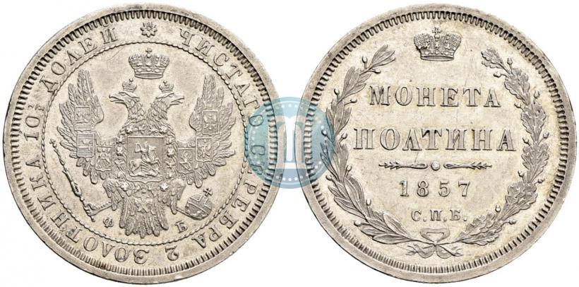 Фото Полтина 1857 года СПБ-ФБ 