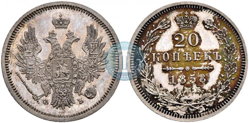 Фото 20 копеек 1858 года СПБ-ФБ 