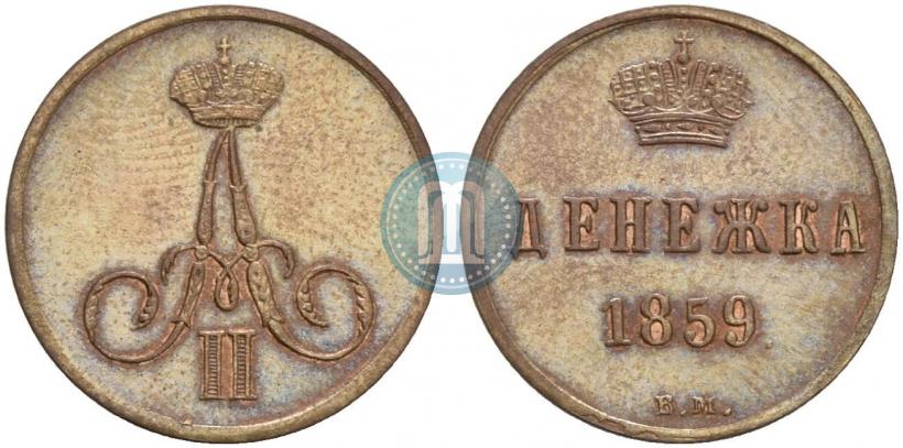 Фото Денежка 1859 года ВМ 
