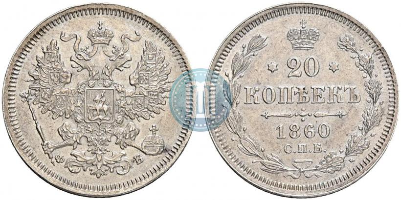 Фото 20 копеек 1860 года СПБ-ФБ "Тип 1861-1866"