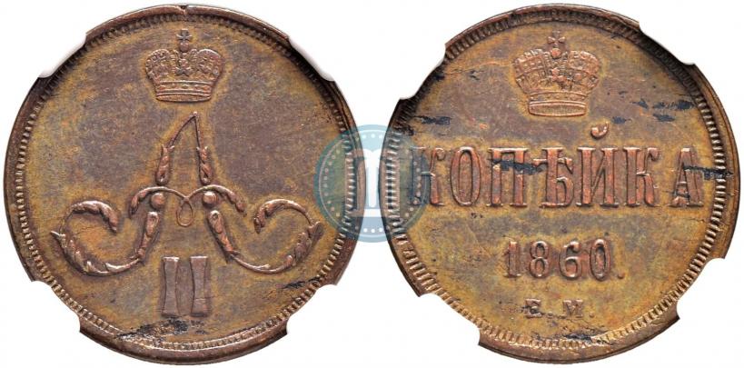 Picture 1 kopeck 1860 year ЕМ 