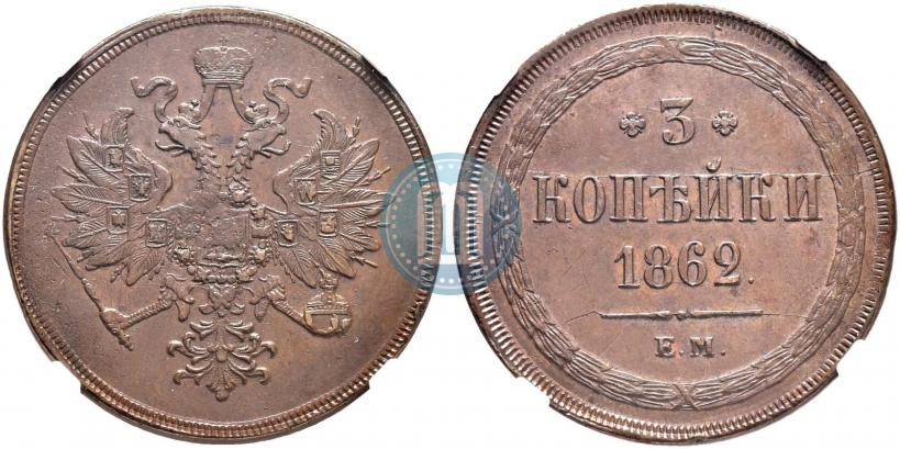 Picture 3 kopecks 1862 year ЕМ 