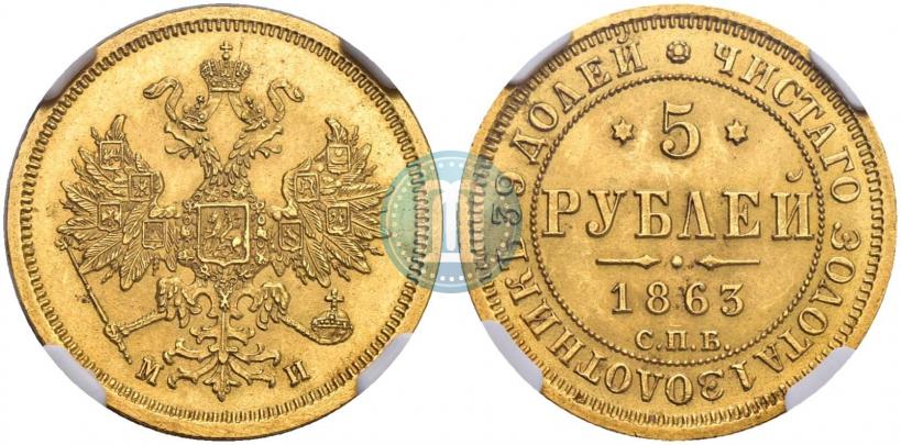 Picture 5 roubles 1863 year СПБ-МИ 