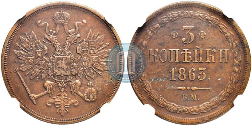 Фото 3 копейки 1863 года ВМ 