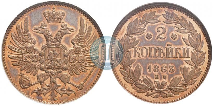 Picture 2 kopecks 1863 year ЕМ "Pattern"