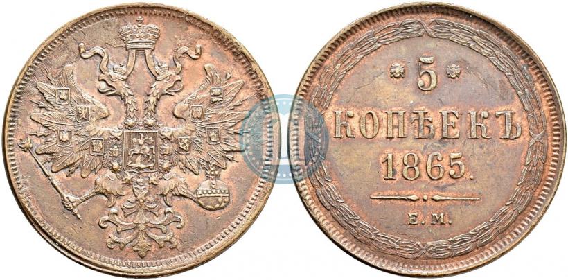 Фото 5 копеек 1865 года ЕМ 