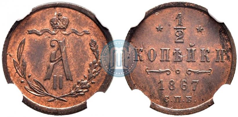 Фото 1/2 копейки 1867 года СПБ "Тип 1868-1881"