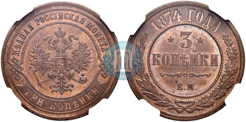 Picture 3 kopecks 1874 year ЕМ 