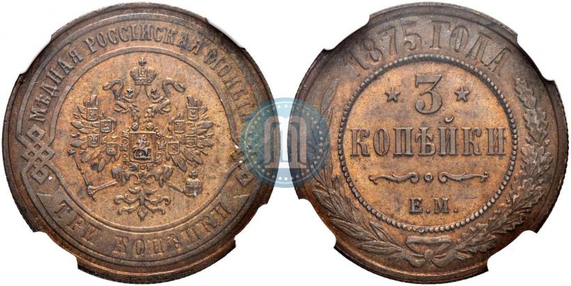 Picture 3 kopecks 1875 year ЕМ 