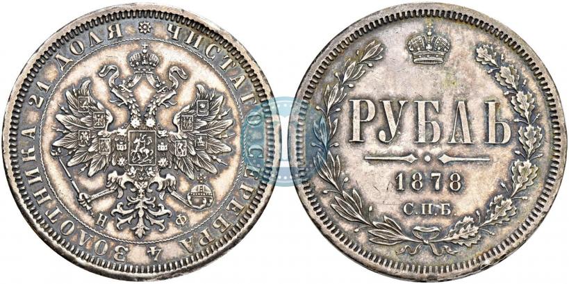 Picture 1 rouble 1878 year СПБ-НФ 
