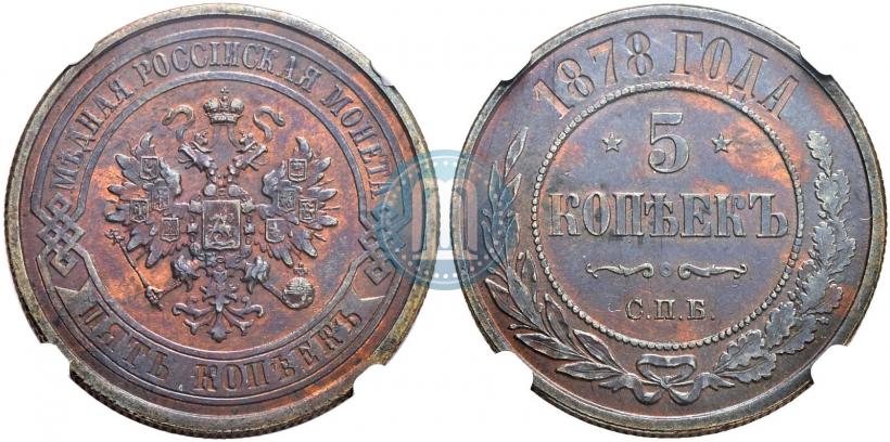 Фото 5 копеек 1878 года СПБ 