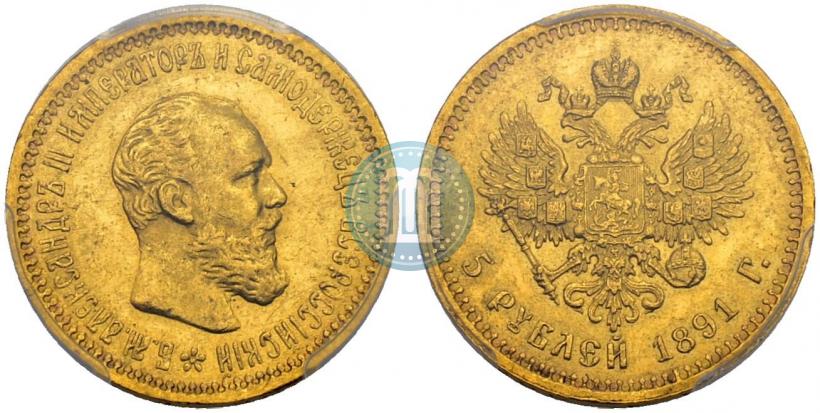 Фото 5 рублей 1891 года (АГ) 