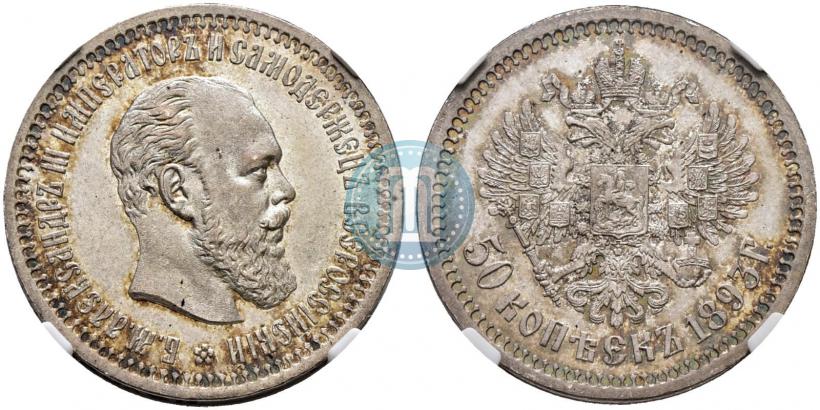 Picture 50 kopecks 1893 year (АГ) 