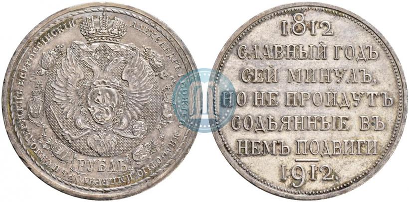 Фото 1 рубль 1912 года (ЭБ) "В память 100-летия Отечественной  войны 1812"
