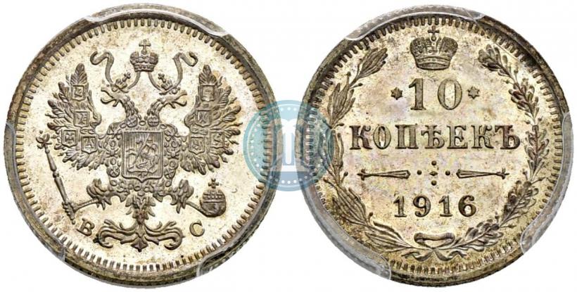 Фото 10 копеек 1916 года ВС 