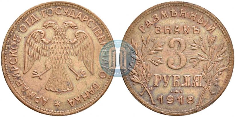 Picture 3 roubles 1918 year IЗ 
