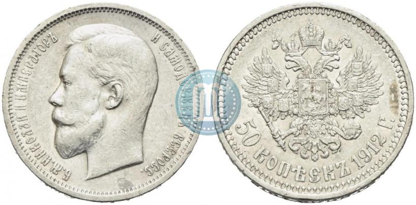 Фото 50 копеек 1912 года (ЭБ) 