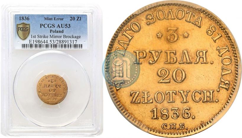 Picture 3 roubles - 20 złotych 1836 year СПБ-ПД 