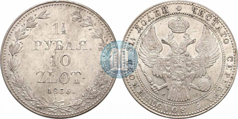 Picture 1,5 roubles - 10 złotych 1836 year MW 