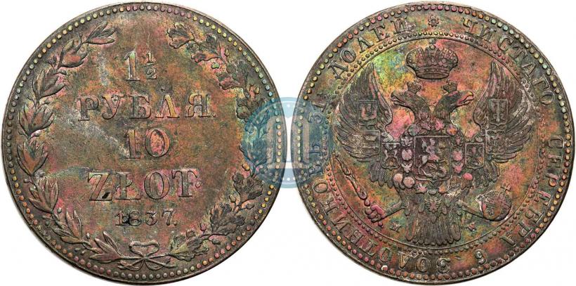 Фото 1,5 рубля - 10 злотых 1837 года MW 