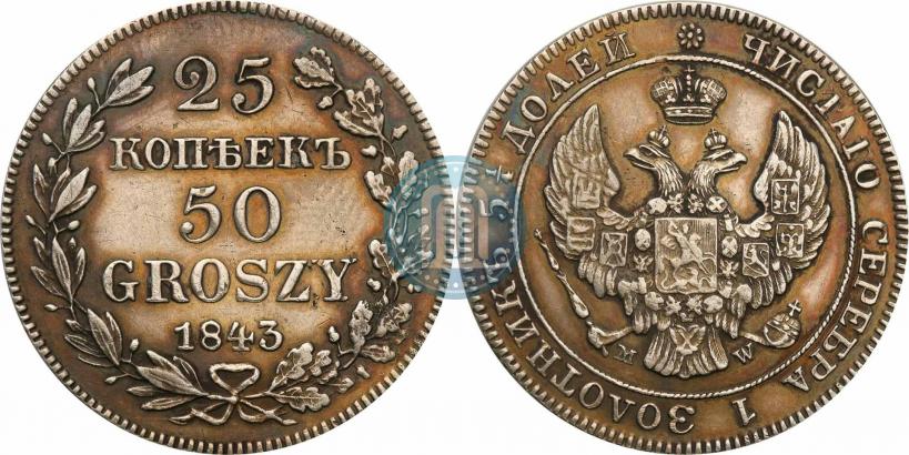 Фото 25 копеек - 50 грошей 1843 года MW 