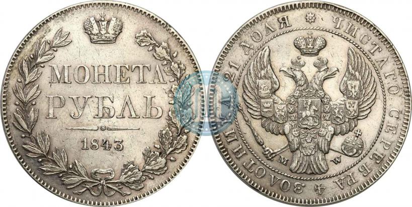 Фото 1 рубль 1843 года MW 