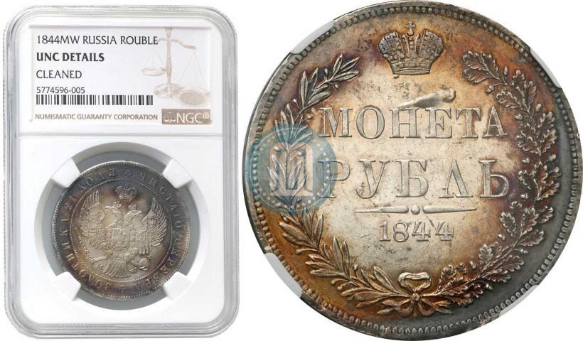 Фото 1 рубль 1844 года MW 