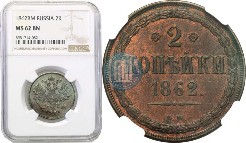 Picture 2 kopecks 1862 year ВМ 