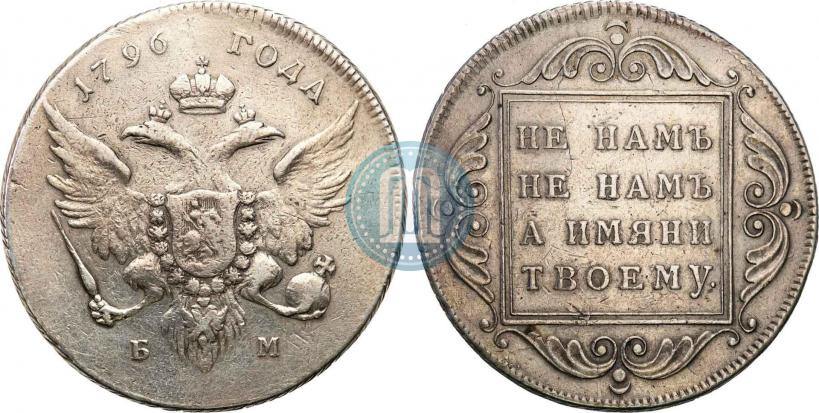 Фото 1 рубль 1796 года БМ 