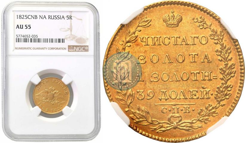 Фото 5 рублей 1825 года СПБ-ПД 