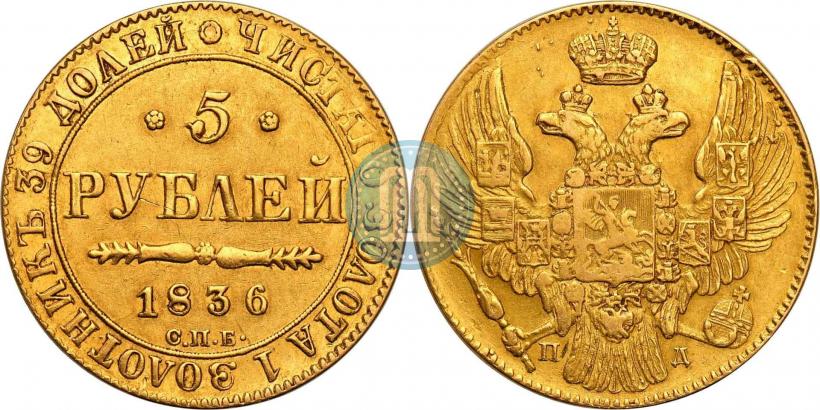 Picture 5 roubles 1836 year СПБ-ПД 