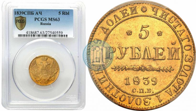 Picture 5 roubles 1839 year СПБ-АЧ 