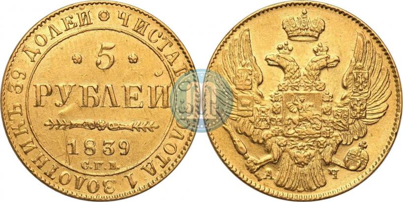 Picture 5 roubles 1839 year СПБ-АЧ 