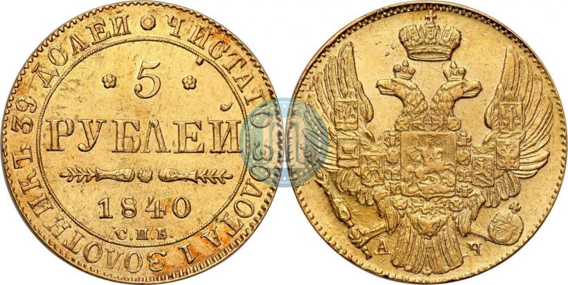Picture 5 roubles 1840 year СПБ-АЧ 