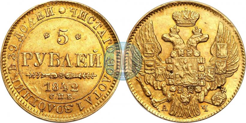 Фото 5 рублей 1842 года СПБ-АЧ 