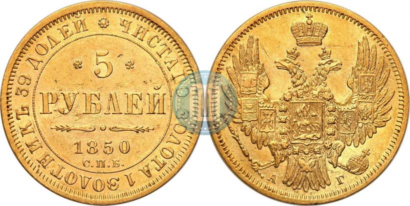 Фото 5 рублей 1847 года СПБ-АГ 