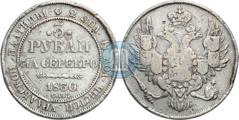 Фото 3 рубля 1830 года СПБ 