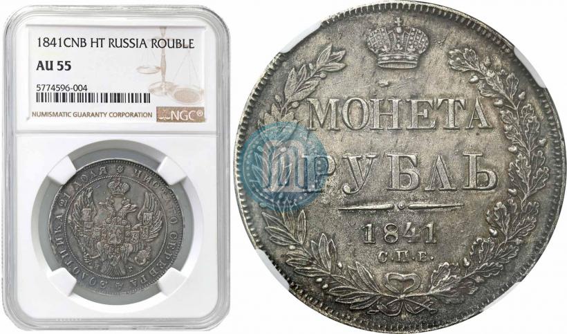 Picture 1 rouble 1841 year СПБ-НГ 