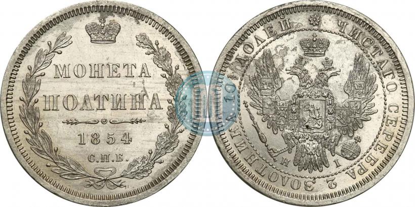 Picture Poltina 1854 year СПБ-HI 