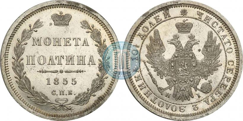 Picture Poltina 1855 year СПБ-HI 