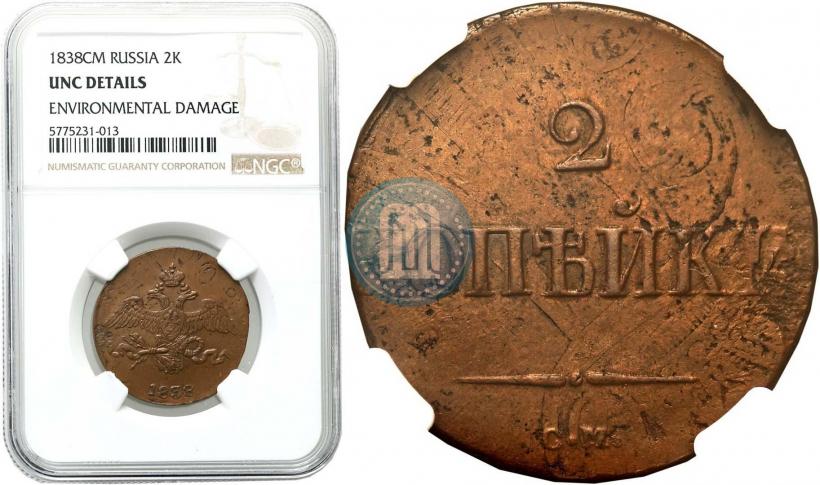 Фото 2 копейки 1838 года СМ 