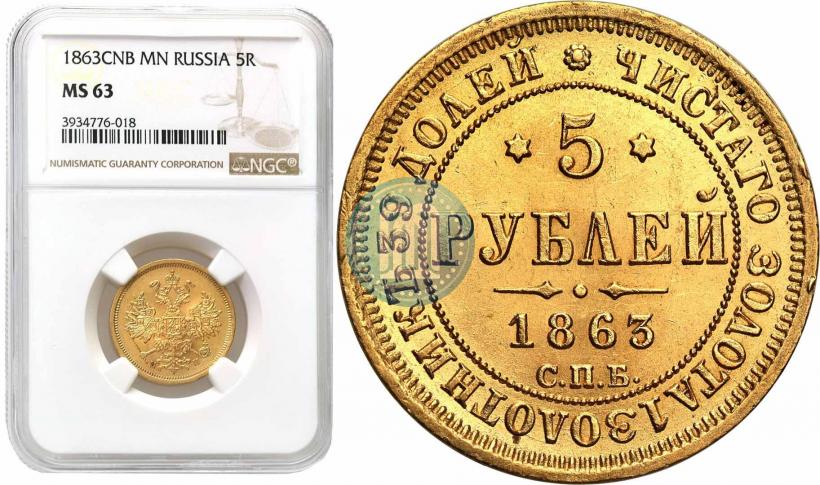 Фото 5 рублей 1863 года СПБ-МИ 