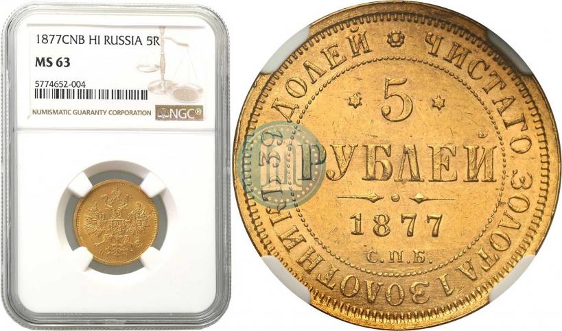 Picture 5 roubles 1877 year СПБ-НІ 